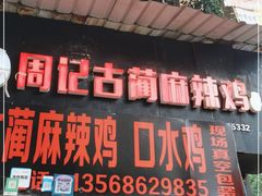 门面-老字号周记古蔺麻辣鸡·非物质文化遗产传承店