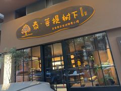 -泰·菩提树下[泰式按摩x精油SPAx肩颈头疗](新景店)