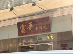 -富哥食店