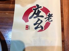 -庄老幺火锅(娄山关路店)