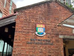 -香港大学