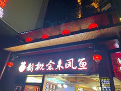 门面-新概念来凤鱼(璧山店)