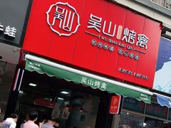 门面-吴山烤禽 (吴山路店)