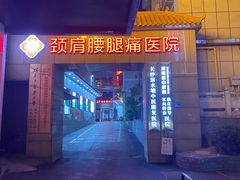 -颐而康按摩(八一桥总店)