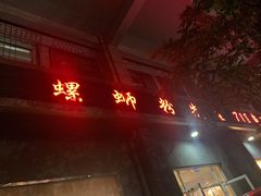 门面-螺蛳粉先生(蓟门桥店)