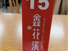 -鑫花溪牛肉米粉(凤凰街创始总店)