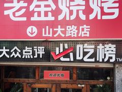 -清真·老金烧烤·小龙虾(山大路店)