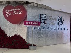 -长沙悦方ID MALL