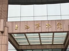 -上海博物馆(人民广场馆)