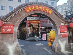 -金谷园饺子·烧烤(人大总店)