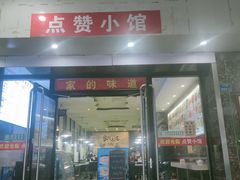 门面-南京点赞小馆