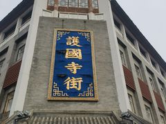 -新川面馆(新街口二店)