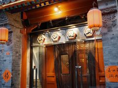 -五十六号院涮肉(雍和宫店)