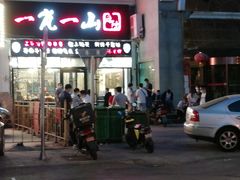 门面-一岚一山(角门总店)