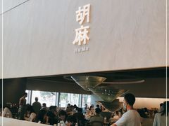 门面-胡麻(静安嘉里店)