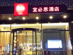 20141109_190603-宜必思酒店(扬州文昌阁店)