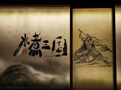 -水煮三国·川鲁江湖菜(香山店)