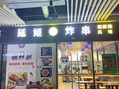 门面-延姬炸串(天玥中心店)