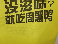 -周黑鸭(北京通州区万达店)