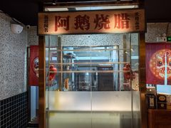 -顺鹅季·非遗烧鹅(六道口店)