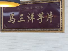 -马三洋芋片(兰州总店)