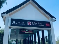 -绍兴鲁迅故里·沈园景区