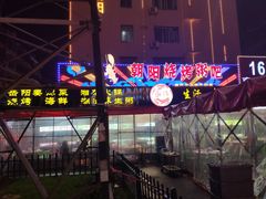 -樊记王·朝阳烧烤粥吧(星沙店)