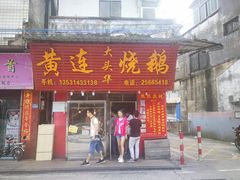 门面-黄连大头华烧鹅(萧地大马路店)