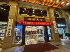 -巴扎美食·新疆菜·西域歌舞表演餐厅(新疆大厦店)