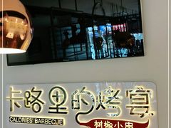 -卡路里的烤宴(浑南首创店)