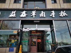 门面-清真·益鑫羊肉手抓馆(花园北街店)