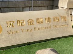 -沈阳金融博物馆