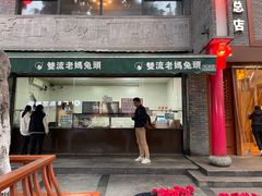 -双流老妈兔头(总店)