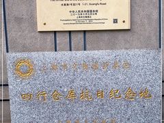 -上海四行仓库抗战纪念馆