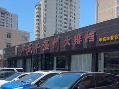-华盛丰温州大排档(东三环南路店)