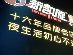 -新凯旋烧烤·燕姐千岛湖土菜