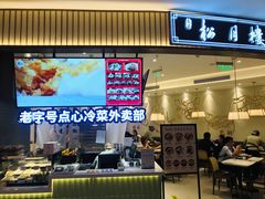 -春风松月楼(七宝万科店)