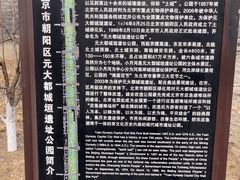 -元大都城垣遗址公园