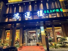 -鸿运楼·舌尖上的徽菜