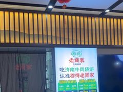 -穆得·老周家牛肉烧饼(普利街店)