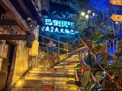 -巴倒烫陆派火锅山庄(南山总店)
