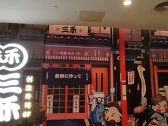 -三禾寿司(君尚店)
