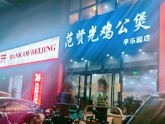 -范贤光鸡公煲(平乐园总店)