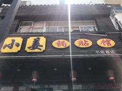 门面-小姜锅贴(凤凰街店)