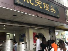 门面-航天馒头(瞻园路店)