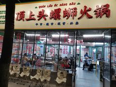 门面-顶上头·螺蛳火锅(五一新村店)