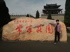 -常家庄园