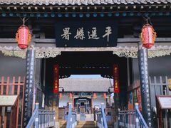 -平遥县衙