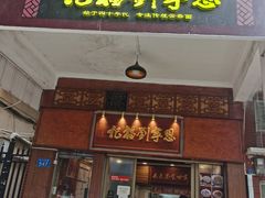 -恩宁刘福记(东华东路店)