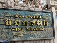 -青岛葡萄酒博物馆
